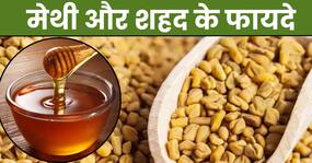 मेथी और शहद खाने से सेहत को मिलेंगे ये 5 जबरदस्त फायदे, डायबिटीज से लेकर हाई कोलेस्ट्रॉल तक रहेगा कंट्रोल मेथी और शहद खाने से सेहत को मिलेंगे ये 5 जबरदस्त फायदे, डायबिटीज से लेकर हाई कोलेस्ट्रॉल तक रहेगा कंट्रोल