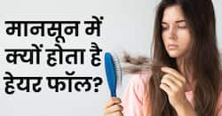 बरसात के मौसम में ज्यादा क्यों झड़ते हैं बाल? जानें रोकने के घरेलू उपाय
