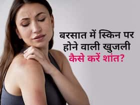 बारिश में भीगने के बाद स्किन पर हो रही है खुजली और फोड़े, नहाने के पानी में मिलाएं यह 1 चीज मिलेगा आराम