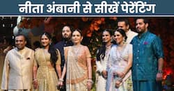 नीता अंबानी की तरह बच्चों की करें बेहतरीन परवरिश, सफल और संस्कारी बनेंगे आपके बच्चे