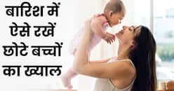 बारिश का मौसम शिशु की सेहत को कर सकता है खराब, ऐसे रखें उनका ध्यान