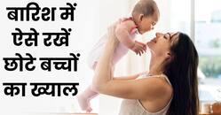 बारिश का मौसम शिशु की सेहत को कर सकता है खराब, ऐसे रखें उनका ध्यान