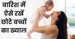 बारिश का मौसम शिशु की सेहत को कर सकता है खराब, ऐसे रखें उनका ध्यान