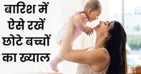 बारिश का मौसम शिशु की सेहत को कर सकता है खराब, ऐसे रखें उनका ध्यान