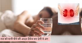 शरीर में कई बीमारियां पैदा कर सकती है रात के समय पानी पीने की आदत, जानें किन बातों का रखें ध्यान