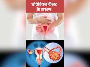 ओवेरियन कैंसर होने पर शरीर में दिखते हैं ये 8 लक्षण