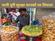 कर्नाटक में पानी पूरी सुरक्षा मानकों पर विफल, जानिए स्वास्थ्य पर इसका क्या पड़ता है असर