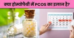 क्या होम्योपैथी में PCOS का इलाज होता है? जानें कितने समय तक लेनी पड़ती है दवा
