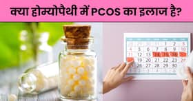 क्या होम्योपैथी में PCOS का इलाज होता है? जानें कितने समय तक लेनी पड़ती है दवा