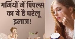 गर्मियों में पिम्पल्स से भर गया है चेहरा, ट्राई करें ये घरेलू उपाय