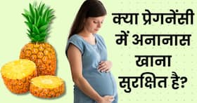 क्या प्रेगनेंसी में अनानास खाना सुरक्षित है?  जानिए इसके फायदे और नुकसान