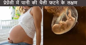 प्रेग्नेंसी में पानी की थैली फटने से पहले दिखते हैं ये लक्षण, बढ़ सकती है परेशानी