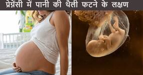 प्रेग्नेंसी में पानी की थैली फटने से पहले दिखते हैं ये लक्षण, बढ़ सकती है परेशानी प्रेग्नेंसी में पानी की थैली फटने से पहले दिखते हैं ये लक्षण, बढ़ सकती है परेशानी
