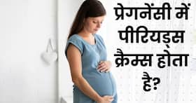 क्या प्रेगनेंसी में पीरियड जैसा दर्द होता है? जानिए इसके शुरुआती लक्षण