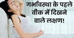 गर्भावस्था के पहले वीक में दिखते हैं शरीर में ये बदलाव, दिखते ही कराएं ब्लड जांच