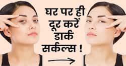 Dark Circle Home Remedies: घर पर ही ऐसे दूर करें डार्क सर्कल्स, देखें ये वीडियो