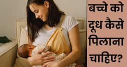 बच्चे को स्तनपान लेटकर करवाना चाहिए या बैठकर? डॉक्टर से जानें सही पोजीशन