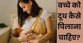 बच्चे को स्तनपान लेटकर करवाना चाहिए या बैठकर? डॉक्टर से जानें सही पोजीशन