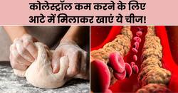 कोलेस्ट्रॉल कंट्रोल करने के लिए आटा गूंथते समय मिला लें ये 1 चीज, मल के साथ बैड कोलेस्ट्रॉल निकल जाएगा बाहर