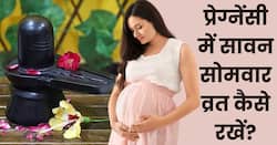 प्रेग्नेंसी में रख रही हैं सावन सोमवार का व्रत तो इन बातों का जरूर रखें ध्यान, नहीं होगी कोई दिक्कत