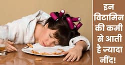 शरीर में इन 2 विटामिन की कमी से आने लगती है बहुत ही ज्यादा नींद, बैठे-बैठे सोने लगता है व्यक्ति