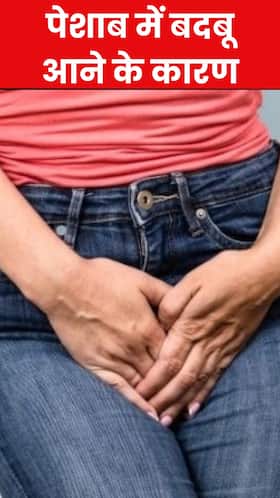इन 8 कारणों से पेशाब से आती है ज्यादा बदबू