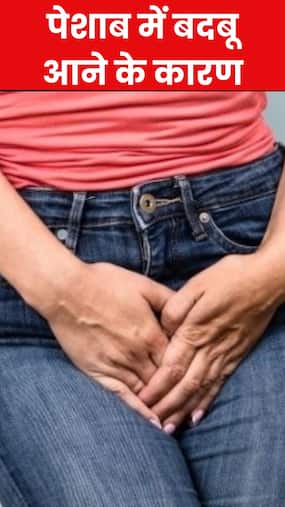 इन 8 कारणों से पेशाब से आती है ज्यादा बदबू