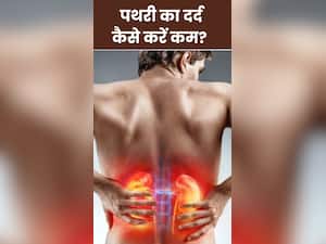 पथरी के दर्द में तुरंत आराम के लिए क्या करें?