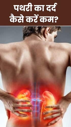 पथरी के दर्द में तुरंत आराम के लिए क्या करें?