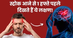 рд╕реНрдЯреНрд░реЛрдХ рдЖрдиреЗ рд╕реЗ 1 рд╣рдлреНрддреЗ рдкрд╣рд▓реЗ рд╢рд░реАрд░ рдореЗрдВ рджрд┐рдЦрд╛рдИ рджреЗрддреЗ рд╣реИрдВ рдпреЗ 5 рд▓рдХреНрд╖рдг, рд╕рдордп рдкрд░ рдкрд╣рдЪрд╛рди рд▓реЗрдиреЗ рд╕реЗ рдмрдЪ рд╕рдХрддреА рд╣реИ рдЬрд╛рди