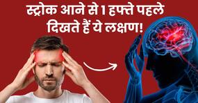 स्ट्रोक आने से 1 हफ्ते पहले शरीर में दिखाई देते हैं ये 5 लक्षण, समय पर पहचान लेने से बच सकती है जान