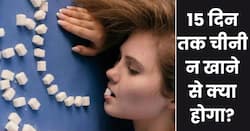 15 दिन तक चीनी न खाने से क्या होगा? जानिए शरीर में दिखने वाले बदलाव