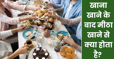 Khana Khane ke Baad Mitha Khane se kya Hota Hai | खाना खाने के बाद