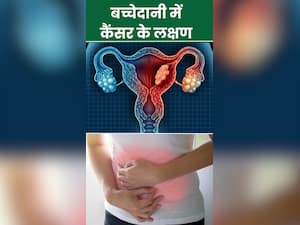 बच्चेदानी में कैंसर होने पर शरीर में दिखते हैं ये 8 लक्षण