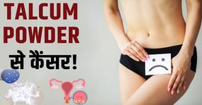 Ovarian Cancer: Talcum Powder से महिलाओं को कैंसर का ख़तरा! Ovarian Cancer: Talcum Powder से महिलाओं को कैंसर का ख़तरा!
