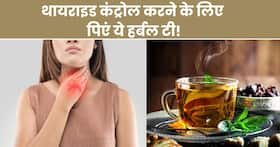 थायराइड कंट्रोल करने के लिए सुबह खाली पेट पिएं ये हर्बल टी, नहीं खानी पड़ेगी Thyroid की गोलियां