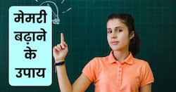 Memory badhane ke upay: मेमरी करनी है शार्प तो कराएं ये 4 एक्सरसाइज, बच्चा कभी नहीं भूलेगा पढ़ी हुई चीज