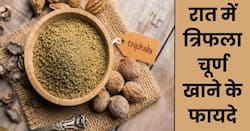 रात में त्रिफला चूर्ण खाने से सेहत को मिलेंगे ये 5 फायदे, वजन घटाने से लेकर कब्ज दूर करने में मिलेगी मदद