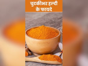 चुटकीभर हल्दी के इस्तेमाल से होंगे ये 10 जबरदस्त लाभ