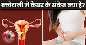 बच्चेदानी में कैंसर होने पर शरीर देने लगता है ये 5 संकेत, लक्षण दिखते ही भागें डॉक्टर के पास बच्चेदानी में कैंसर होने पर शरीर देने लगता है ये 5 संकेत, लक्षण दिखते ही भागें डॉक्टर के पास