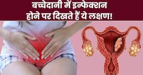 बच्चेदानी में इन्फेक्शन होने पर शरीर में दिखते हैं ये 5 बदलाव, ज्यादातर महिलाएं साधारण समझकर करती हैं इग्नोर बच्चेदानी में इन्फेक्शन होने पर शरीर में दिखते हैं ये 5 बदलाव, ज्यादातर महिलाएं साधारण समझकर करती हैं इग्नोर