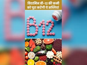 विटामिन B12 की कमी को दूर करने के लिए खाएं ये सब्जियां