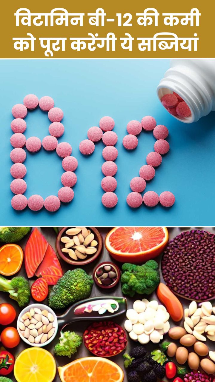 विटामिन B12 की कमी को दूर करने के लिए खाएं ये सब्जियां