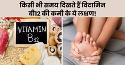 दिन में किसी भी समय नजर आ सकते हैं विटामिन बी12 की कमी के लक्षण, इग्नोर करने की न करें गलती