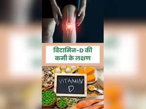 इन 6 संकेतों से समझ जाएं शरीर में हो रही है विटामिन डी की कमी