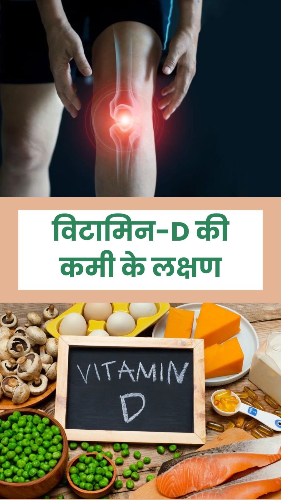 इन 6 संकेतों से समझ जाएं शरीर में हो रही है विटामिन डी की कमी