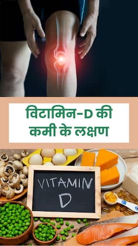 इन 6 संकेतों से समझ जाएं शरीर में हो रही है विटामिन डी की कमी