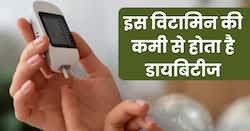 इस विटामिन की कमी से बढ़ जाता है डायबिटीज का रिस्क, शहरों में रहनेवाले लोगों में हाई रिस्क