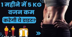 Weight loss Diet: इस डाइट से 1 महीने में तेजी से होगा 5 किलो वजन कम