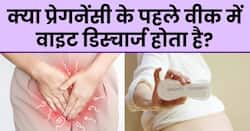 क्या प्रेगनेंसी के पहले वीक में वाइट डिस्चार्ज होता है? जानिए डॉक्टर से